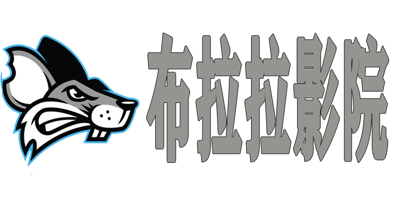 布拉拉影院